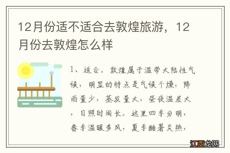 12月份适不适合去敦煌旅游，12月份去敦煌怎么样