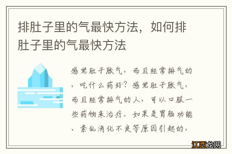 排肚子里的气最快方法，如何排肚子里的气最快方法