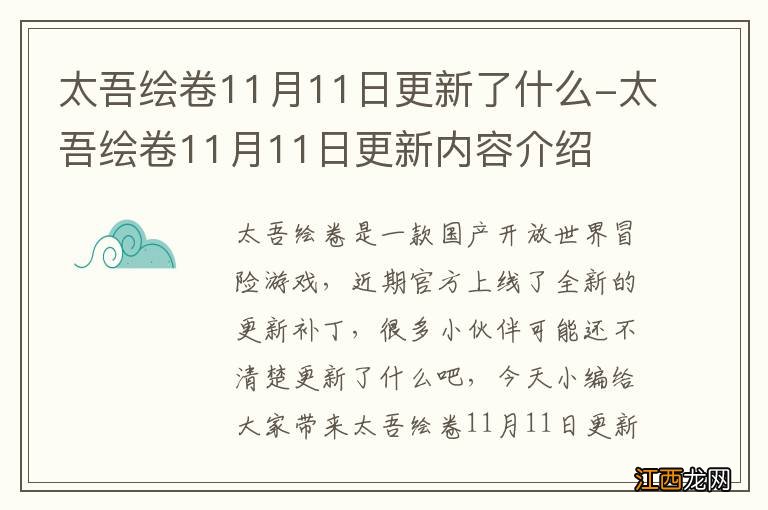 太吾绘卷11月11日更新了什么-太吾绘卷11月11日更新内容介绍