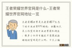 王者荣耀世界官网是什么-王者荣耀世界官网地址一览