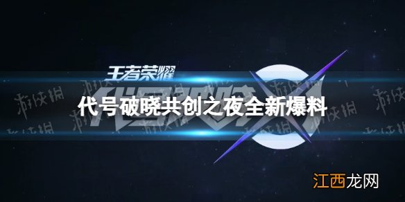 代号破晓共创之夜全新爆料 代号破晓爆料内容一览