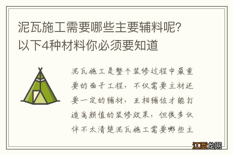 泥瓦施工需要哪些主要辅料呢？以下4种材料你必须要知道