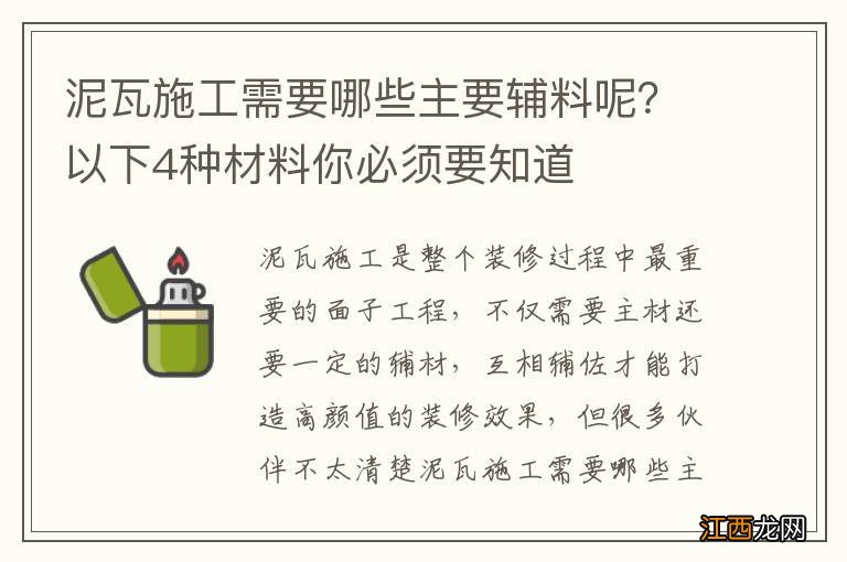 泥瓦施工需要哪些主要辅料呢？以下4种材料你必须要知道