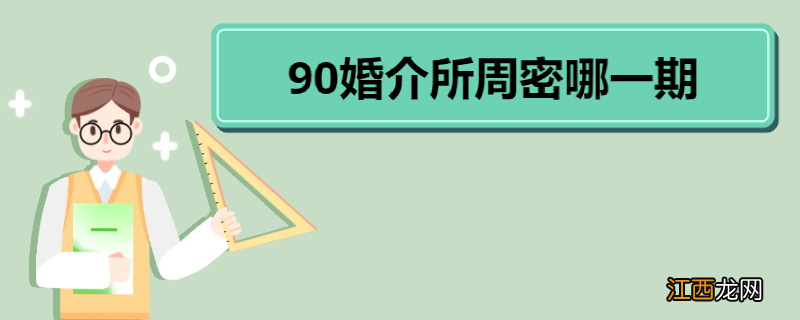 90婚介所周密哪一期 《90婚介所》节目介绍