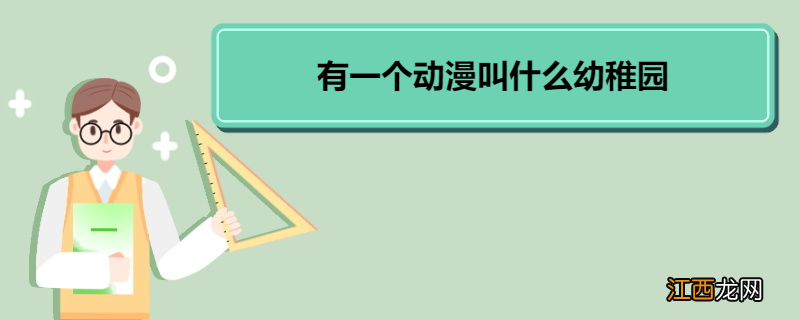 有一个动漫叫什么幼稚园 《花丸幼稚园》故事介绍