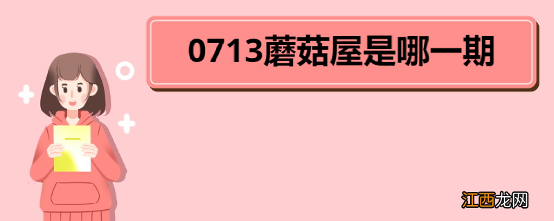 0713蘑菇屋是哪一期 《欢迎来到蘑菇屋》幕后花絮