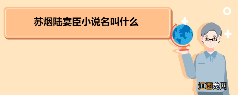 苏烟陆宴臣小说名叫什么 《苏烟陆宴臣小说免费阅读》作品简介