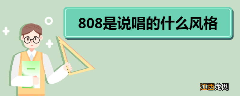 808是说唱的什么风格 808说唱介绍