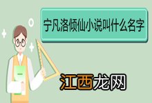 宁凡洛倾仙小说叫什么名字 《苟在女帝宫我举世无敌》内容简介