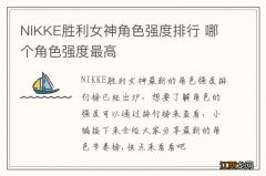 NIKKE胜利女神角色强度排行 哪个角色强度最高