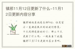 镇邪11月12日更新了什么-11月12日更新内容分享