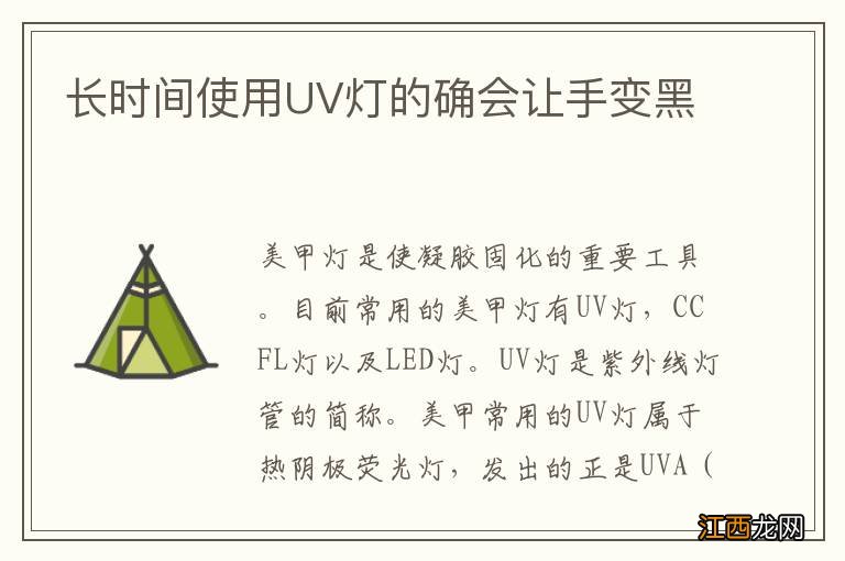 长时间使用UV灯的确会让手变黑