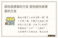 捯饬是哪里的方言 捯饬捯饬是哪里的方言