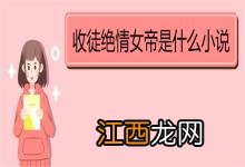 收徒绝情女帝是什么小说 《震惊！我的徒弟居然是女帝》内容简介