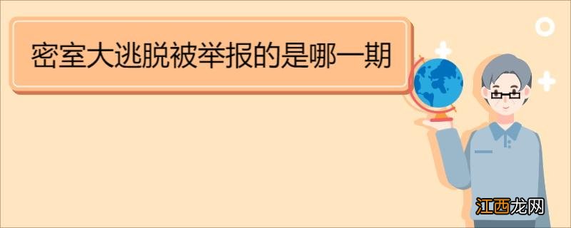 密室大逃脱被举报的是哪一期 《密室大逃脱》节目介绍