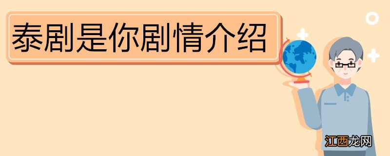 泰剧是你剧情介绍 《是你》内容简介