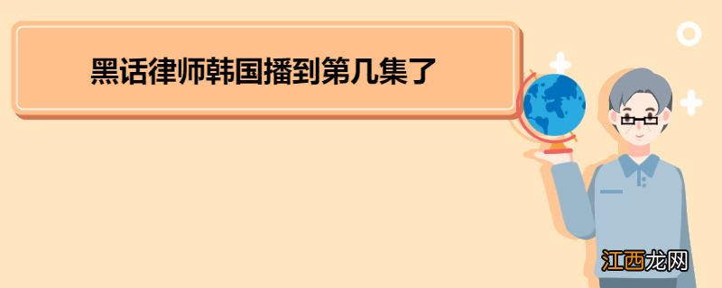 黑话律师韩国播到第几集了 《黑话律师》角色介绍