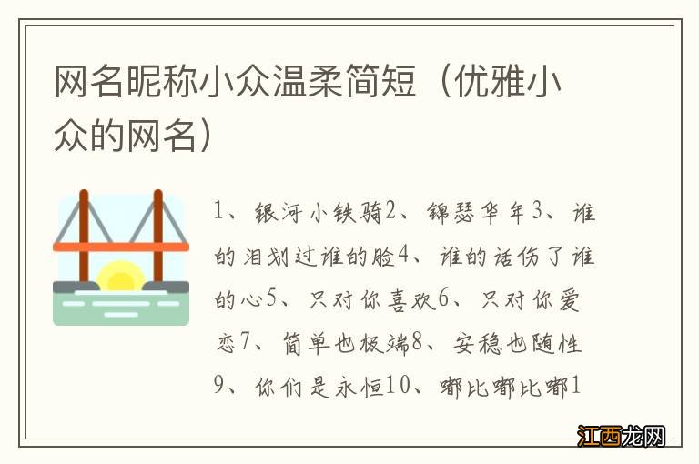 优雅小众的网名 网名昵称小众温柔简短