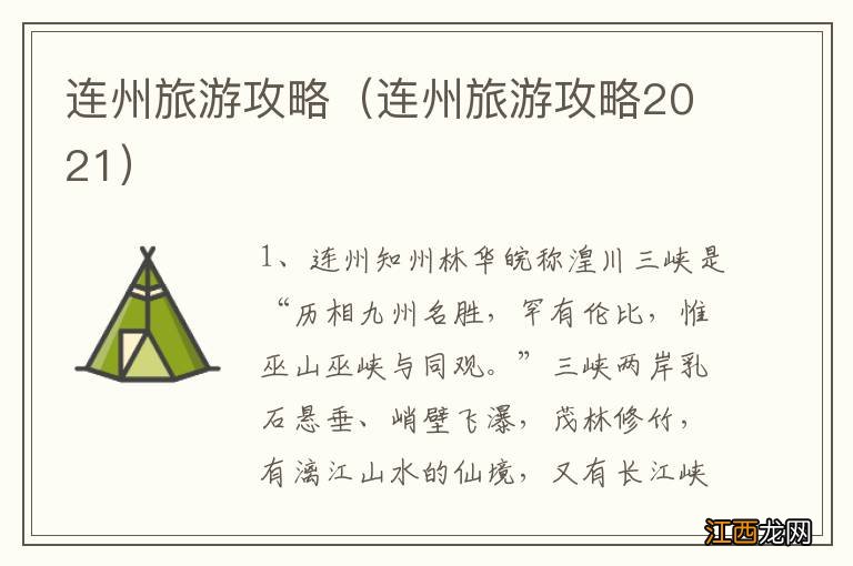 连州旅游攻略2021 连州旅游攻略