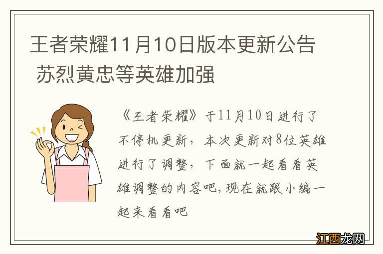 王者荣耀11月10日版本更新公告 苏烈黄忠等英雄加强