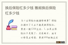 换后保险杠多少钱 雅阁换后保险杠多少钱