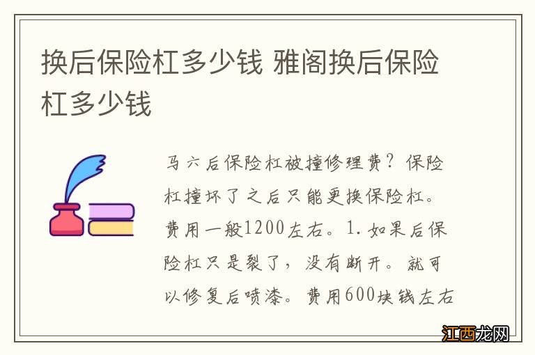 换后保险杠多少钱 雅阁换后保险杠多少钱