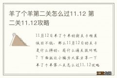 羊了个羊第二关怎么过11.12 第二关11.12攻略