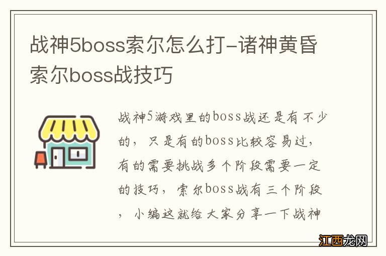 战神5boss索尔怎么打-诸神黄昏索尔boss战技巧