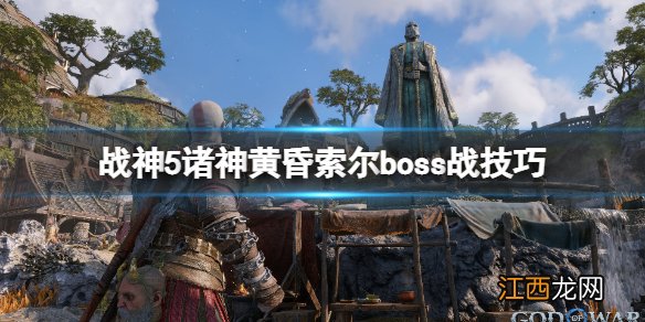 战神5boss索尔怎么打-诸神黄昏索尔boss战技巧