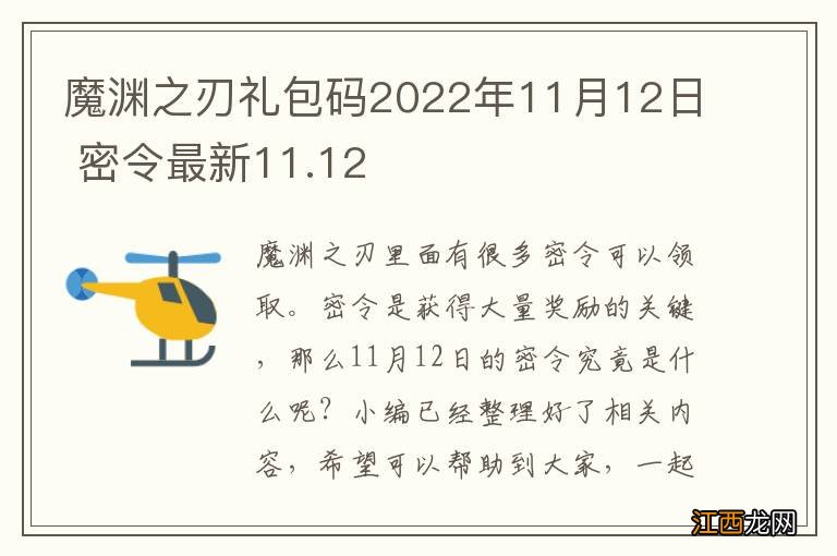 魔渊之刃礼包码2022年11月12日 密令最新11.12