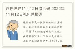 迷你世界11月12日激活码 2022年11月12日礼包兑换码