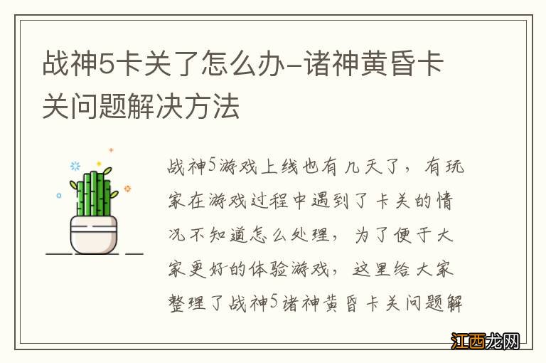 战神5卡关了怎么办-诸神黄昏卡关问题解决方法