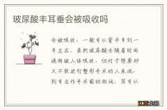 玻尿酸丰耳垂会被吸收吗