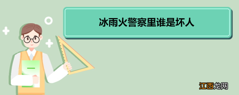 冰雨火警察里谁是坏人 《冰雨火》剧情简介《冰雨火》剧情简介