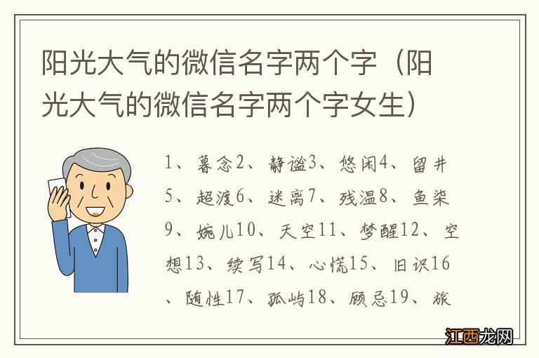 阳光大气的微信名字两个字女生 阳光大气的微信名字两个字