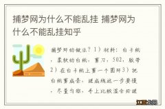 捕梦网为什么不能乱挂 捕梦网为什么不能乱挂知乎