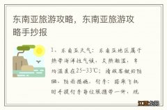 东南亚旅游攻略，东南亚旅游攻略手抄报