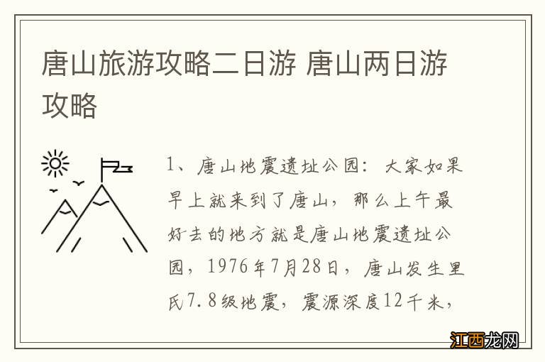 唐山旅游攻略二日游 唐山两日游攻略