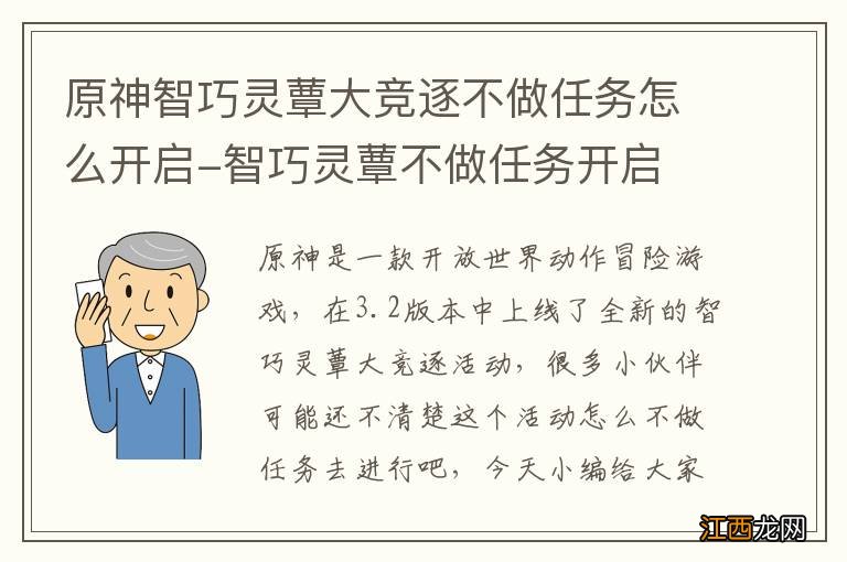 原神智巧灵蕈大竞逐不做任务怎么开启-智巧灵蕈不做任务开启