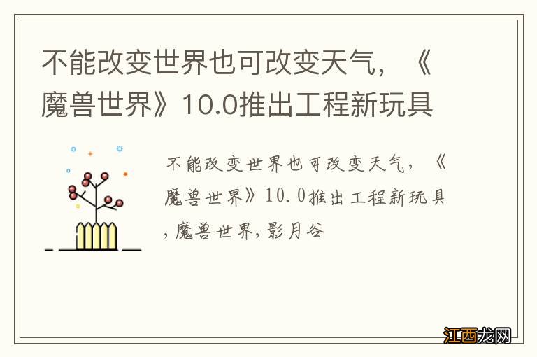 不能改变世界也可改变天气，《魔兽世界》10.0推出工程新玩具