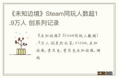 《未知边境》Steam同玩人数超1.9万人 创系列记录