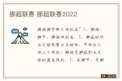 挪超联赛 挪超联赛2022