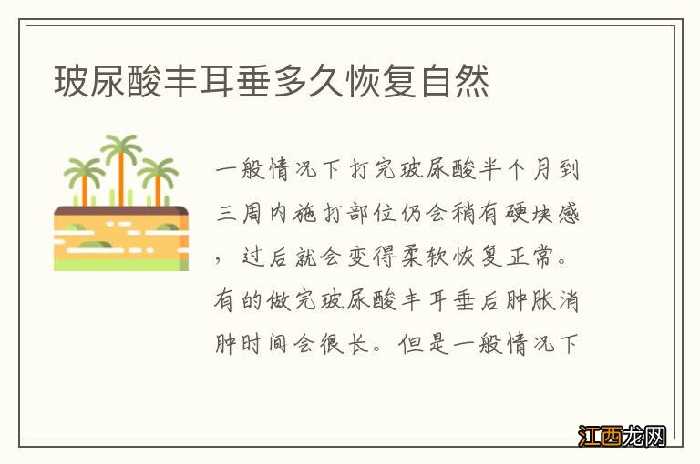 玻尿酸丰耳垂多久恢复自然