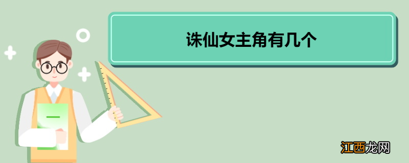 诛仙女主角有几个 《诛仙》情况介绍