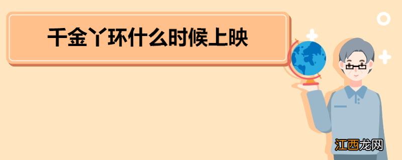 千金丫环什么时候播出 《千金丫环》角色介绍