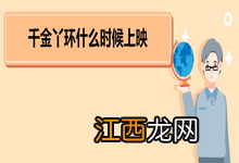 千金丫环什么时候播出 《千金丫环》角色介绍