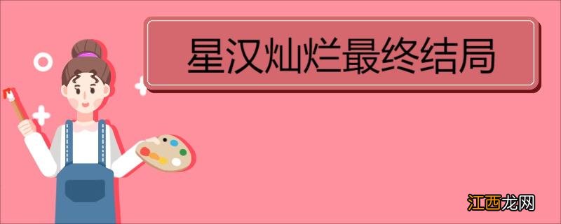 星汉灿烂最终结局 《星汉灿烂》剧情简介