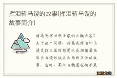 挥泪斩马谡的故事简介 挥泪斩马谡的故事