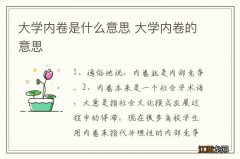 大学内卷是什么意思 大学内卷的意思