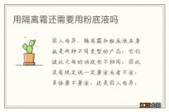 用隔离霜还需要用粉底液吗